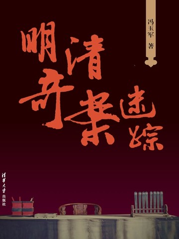【電子書】明清奇案迷踪
