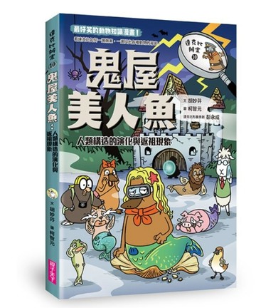 達克比辦案10：鬼屋美人魚[二手書_良好]