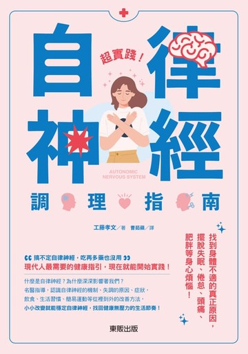 【電子書】超實踐!自律神經調理指南：找到身體不適的真正原因，擺脫失眠、倦怠、頭痛、肥胖等身心煩惱!