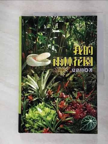 【書寶二手書T5／動植物_JAA】我的雨林花園_夏洛特