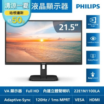 PHILIPS 飛利浦 22E1N1100LA 21.5型 VA FHD 120Hz 美型螢幕(1ms/HDMI/抗藍光/零閃屏/內建喇叭)