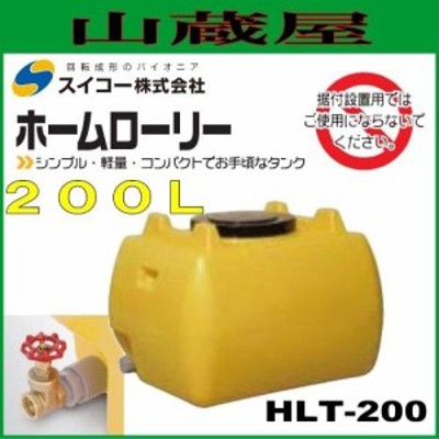 スイコー ローリータンク200L（HLT200）バルブ付レモン色/ホームローリータンク [個人様宅配送不可]