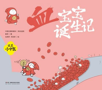 【電子書】血宝宝诞生记