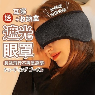 【七七市集】送耳塞 眼罩 旅行眼罩 睡眠耳罩 噪音耳罩 旅行眼罩 午睡眼罩 降噪耳塞 保暖耳罩 睡眠眼罩 降噪耳塞 耳塞