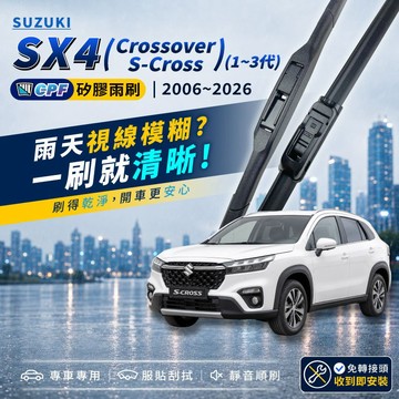 【CPF 矽膠雨刷】SUZUKI 鈴木 SX4 Crossover S-Cross 2006~2026年 26+14吋