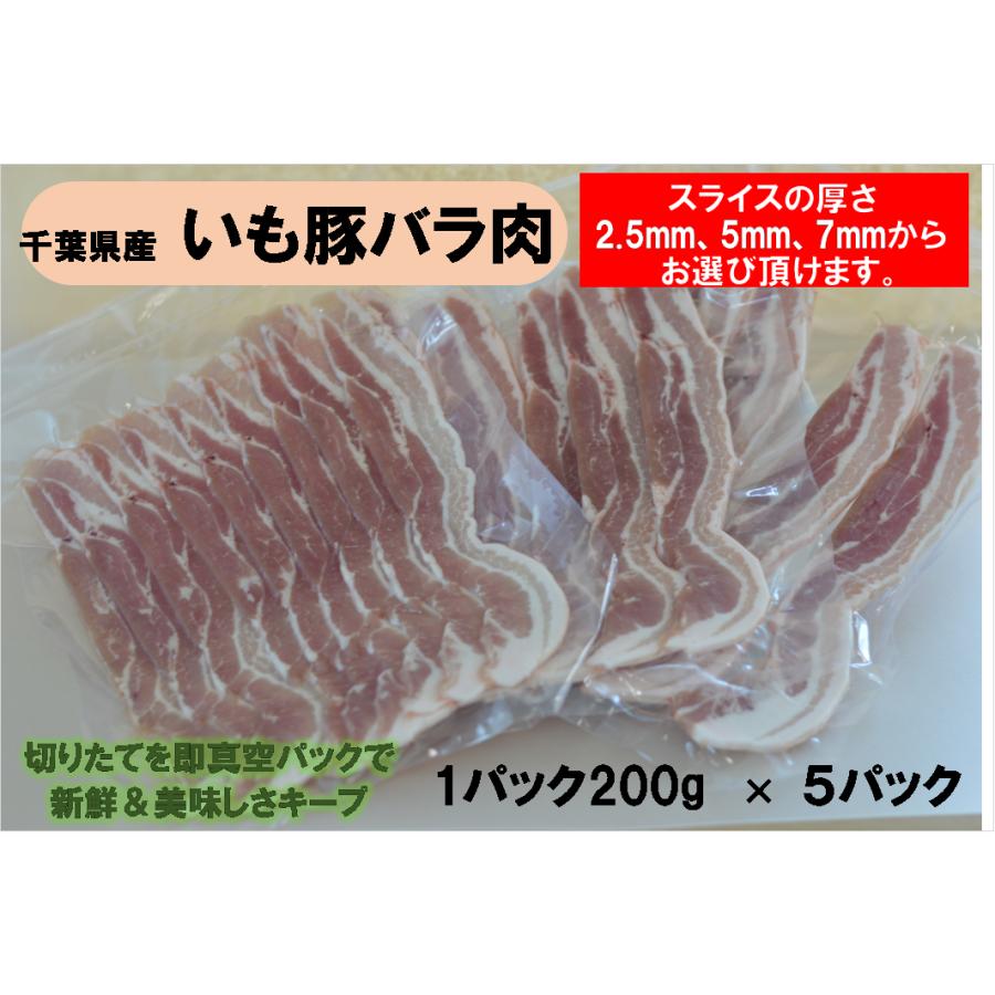 旨い！千葉県産銘柄　いも豚バラ肉　冷凍　スライス　1Kg