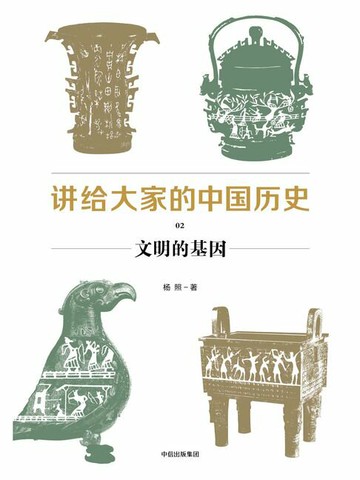 【電子書】讲给大家的中国历史02：文明的基因