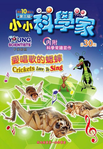 【電子書】小小科學家 (第三级) (30) ~ 愛唱歌的蟋蟀