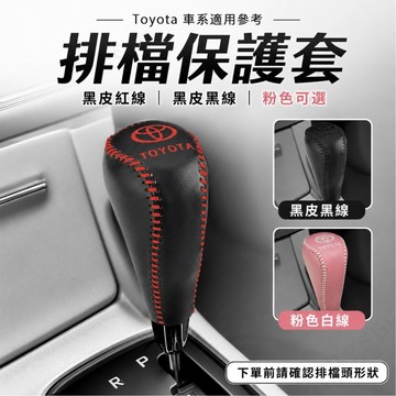 汽車排檔套 自排檔把保護套 豐田排檔套 RAV4 Altis Corolla Cross 自排檔把保護套 皮革防滑車內裝