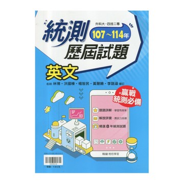 107-114統測歷屆試題英文(含答)(升科大四技二專)