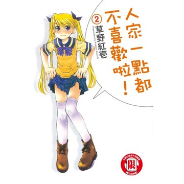 人家一點都不喜歡啦！ (2)_Readmoo 讀墨電子書