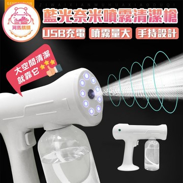 藍光奈米噴霧槍 USB充電 噴霧機 清潔機 防疫清潔 防疫必備 手持無線 霧化槍 疫情防備 清潔環境
