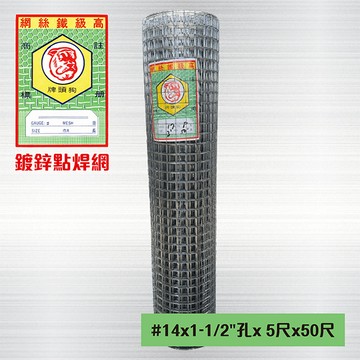 其它小五金 鍍鋅點焊網 #14 x 1-1/2英吋孔 x 5尺 x 50尺