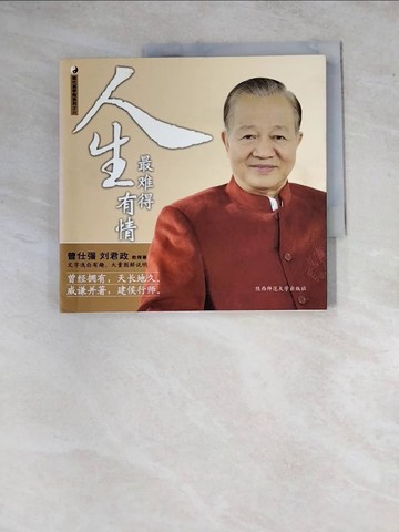 【書寶二手書T5／兩性關係_ZYI】人生最難得有情_簡體_曾仕強