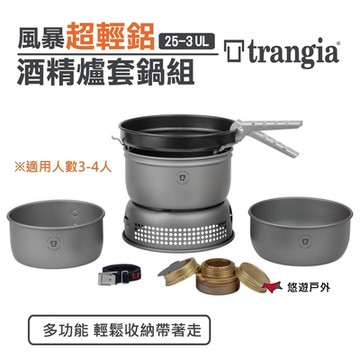 Trangia 25-3 UL 風暴酒精爐 鍋套組 瑞典 超輕鋁 登山 野炊 露營 悠遊戶外