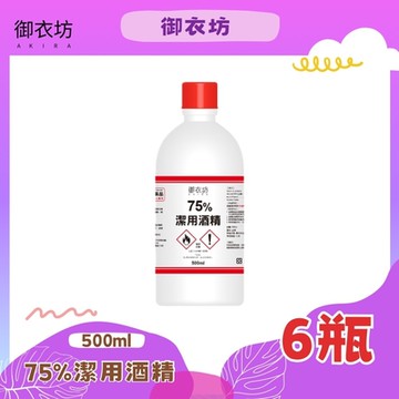 御衣坊 75%潔用酒精-6瓶