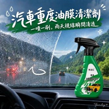【芽米栗】最快隔日到 汽車油膜清潔刷 玻璃油膜去除膏 擋風玻璃清潔劑 防霧劑 油膜去除劑 重油膜清潔劑 汽車泡沫清潔劑