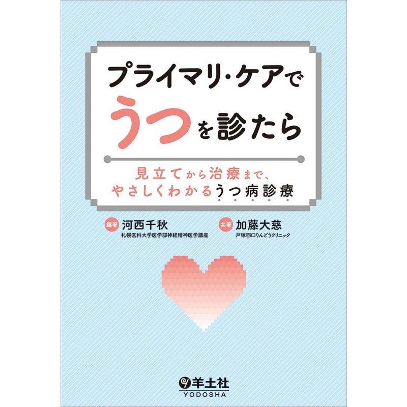 プライマリ・ケアでうつを診たら〜見立てから治療まで、やさしくわかるうつ病診療