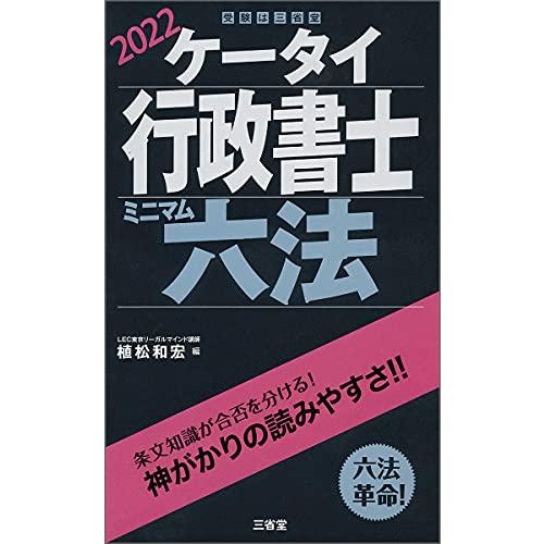 ケータイ行政書士 ミニマム六法