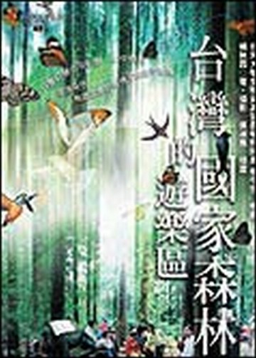 台灣的國家森林遊樂區[二手書_良好]
