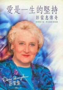 愛是一生的堅持─彭蒙惠傳奇【二手書_良好】TAAZE讀冊生活