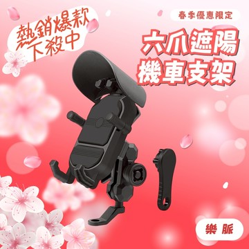 【樂脈】六爪遮陽機車支架 後視鏡款/車龍把款 四角減震 360度旋轉球 防滑矽膠 伸縮設計 防水帽手機支架 導航支架