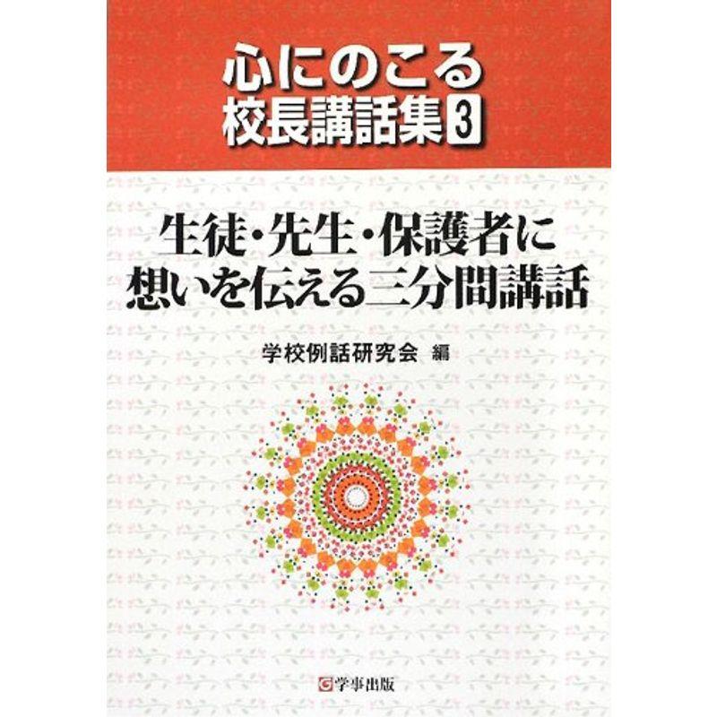 生徒・先生・保護者に想いを伝える三分間講話 (心にのこる校長講話集3)