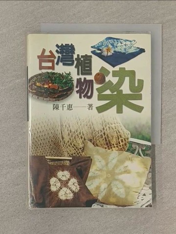 【書寶二手書T1／美工_SP5】台灣植物染_陳千惠