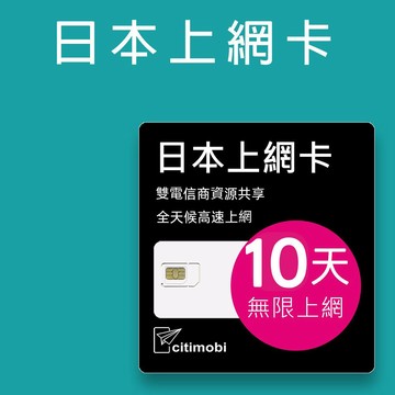 citimobi 日本10天上網吃到飽(日本上網卡 日本網卡 吃到飽 日本10天上網)
