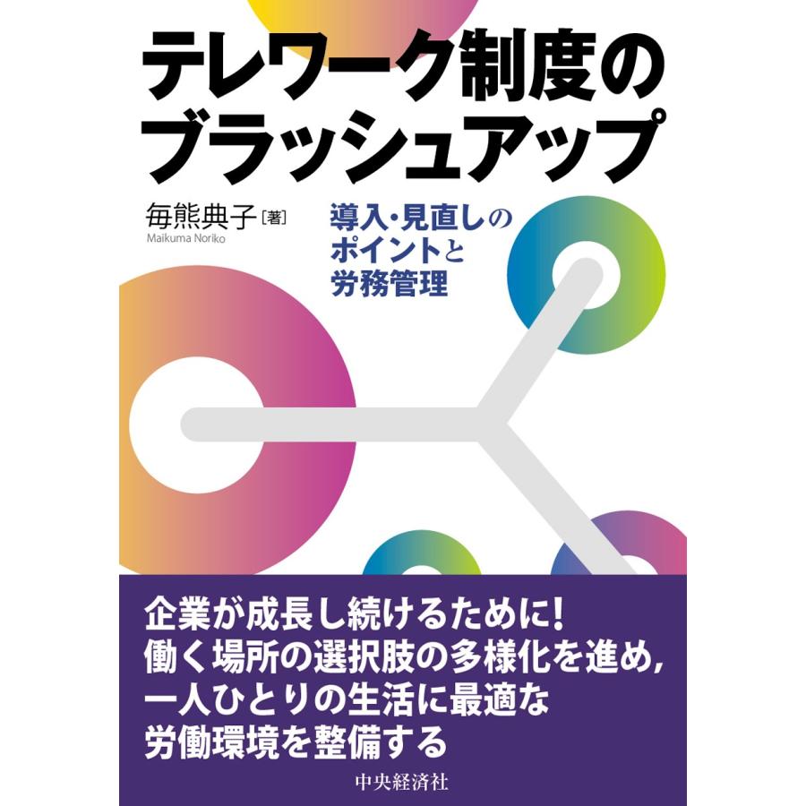 テレワーク制度のブラッシュアップ 導入・見直しのポイントと労務管理