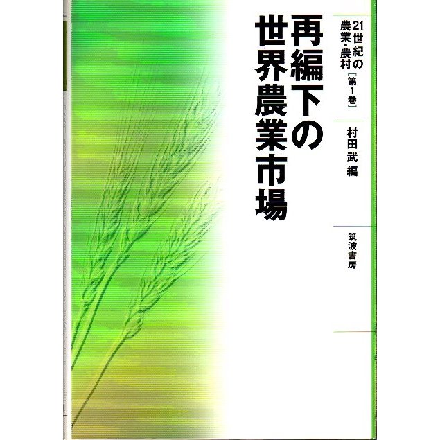 再編下の世界農業市場  村田武編