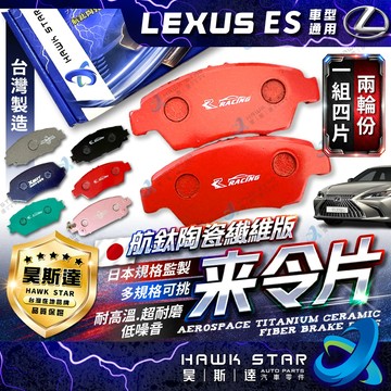 凌志 ES車型 ES300 ES330 ES350 ES200 ES300H 前+後 來令片 剎車片 剎車來令片 隼來令