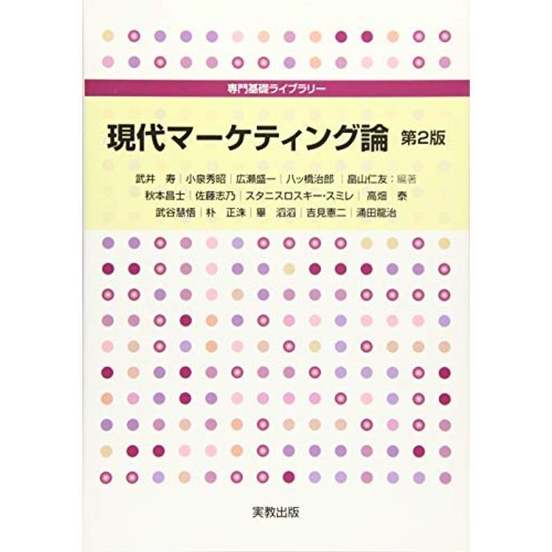 専門基礎ライブラリー　LINEショッピング　現代マーケティング論　第2版