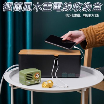極簡風木蓋電線收納盒 集線盒 線路收納整理 桌面收納 插座收納