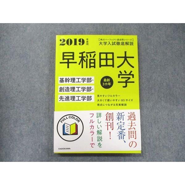 UA90-072 角川 パーフェクト過去問シリーズ 2019年度用 大学入試徹底解説 早稲田大学 基幹・創造・先進理工学部 最新3カ年 17S1D