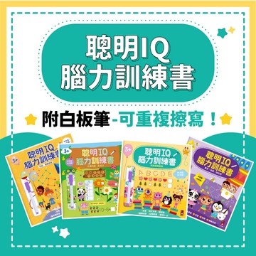 [說書客] 聰明IQ腦力訓練書(附白板筆) - 形狀．邏輯遊戲 / 數字．迷宮．找不同 / 思維邏輯遊戲 / 認識時鐘．加減法 兒童 遊戲書 N次 創造力 時鐘 風車