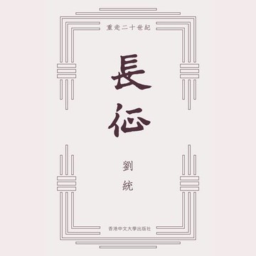 【有聲書】長征