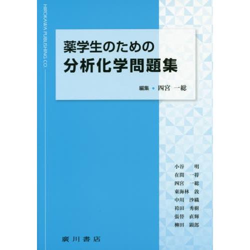 薬学生のための分析化学問題集 四宮一総