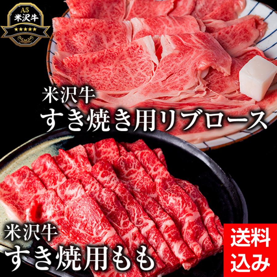 米沢牛すき焼き用リブロース・もも肉セット