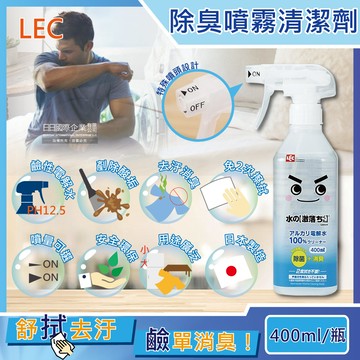 [日日好物]日本LEC激落君-萬用去污消臭100%鹼性電解水噴霧清潔劑400ml/瓶(居家室內汽車寵物用品高洗淨力快速除臭)