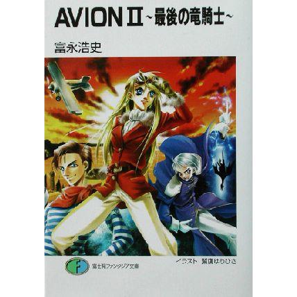 ＡＶＩＯＮ(２) 最後の竜騎士 富士見ファンタジア文庫／富永浩史(著者)