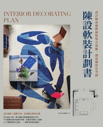 【電子書】陳設軟裝計劃書：設計師必備軟硬裝整合思維，創造個性化空間