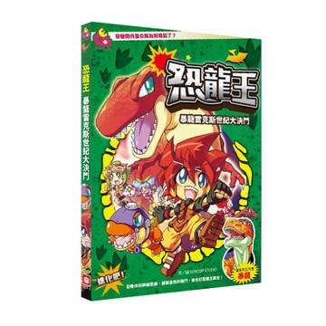 恐龍王：暴龍雷克斯世紀大決鬥[二手書_近全新]