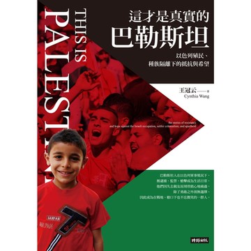 這才是真實的巴勒斯坦_Readmoo 讀墨電子書