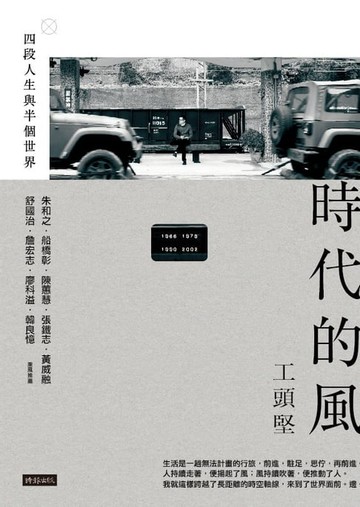 【電子書】時代的風：四段人生與半個世界