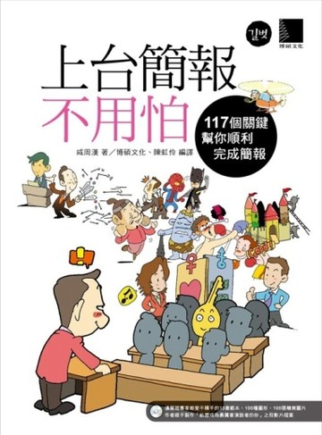 上台簡報不用怕：117個關鍵幫你順利完成簡報[二手書_良好]