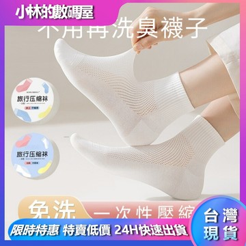 🔥現貨🔥壓縮免洗襪 免洗襪 一次性襪子 免洗襪子 壓縮襪 拋棄式襪子 旅行襪 壓縮襪子 男女通用 襪 襪子 中筒襪