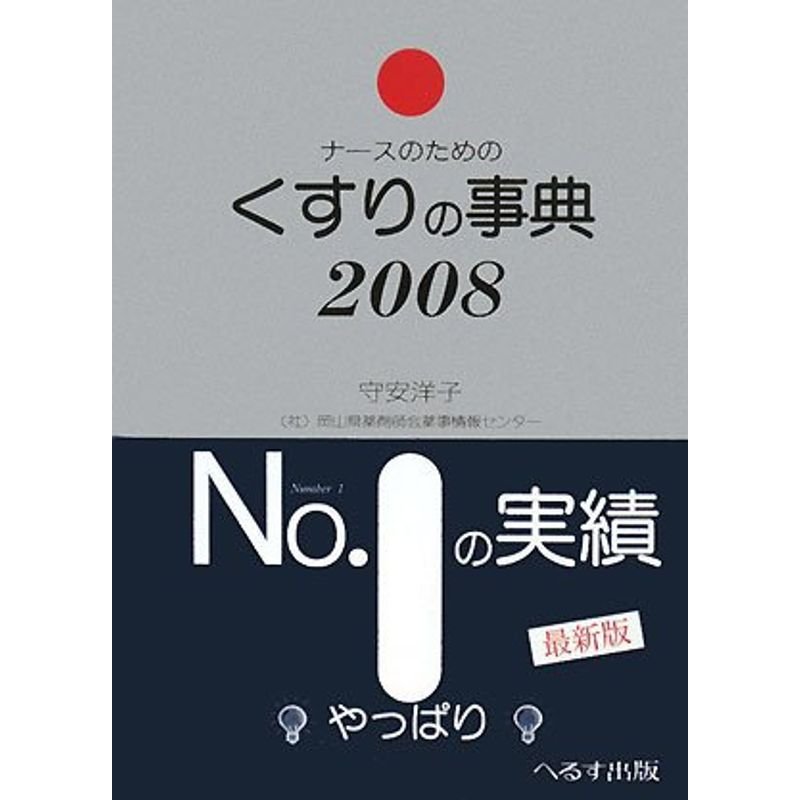 ナースのためのくすりの事典〈2008〉