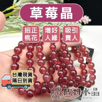 【欣小妞】草莓晶 水晶 7A級草莓晶手珠 草莓晶手鍊 草莓晶手鏈 草莓晶手串 天然水晶 串珠手鍊 水晶手鍊 水晶手珠