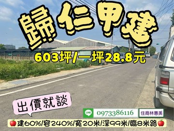 專.歸仁低單價.高坪效.603坪甲建.鄰8米路｜台南市歸仁區八甲段